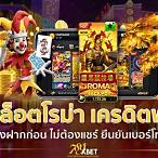 สล็อตแจกเครดิตฟรีไม่ต้องฝากก่อน ไม่ต้องแชร์
